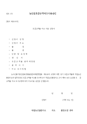 농산물표준규격마크사용승인